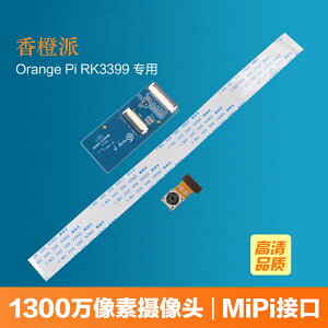 香橙派Orange Pi開發板RK3399專用攝像頭1300萬像素MIPI接口