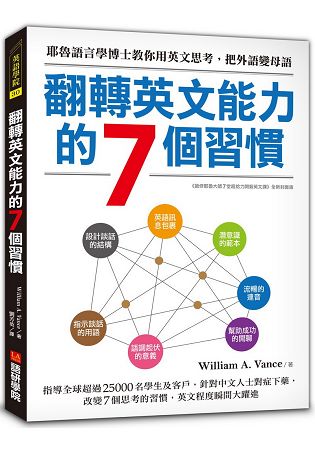 翻轉英文能力的7個習慣：耶魯大學語言學博士教你用英文思考，把外語變母語 | 拾書所