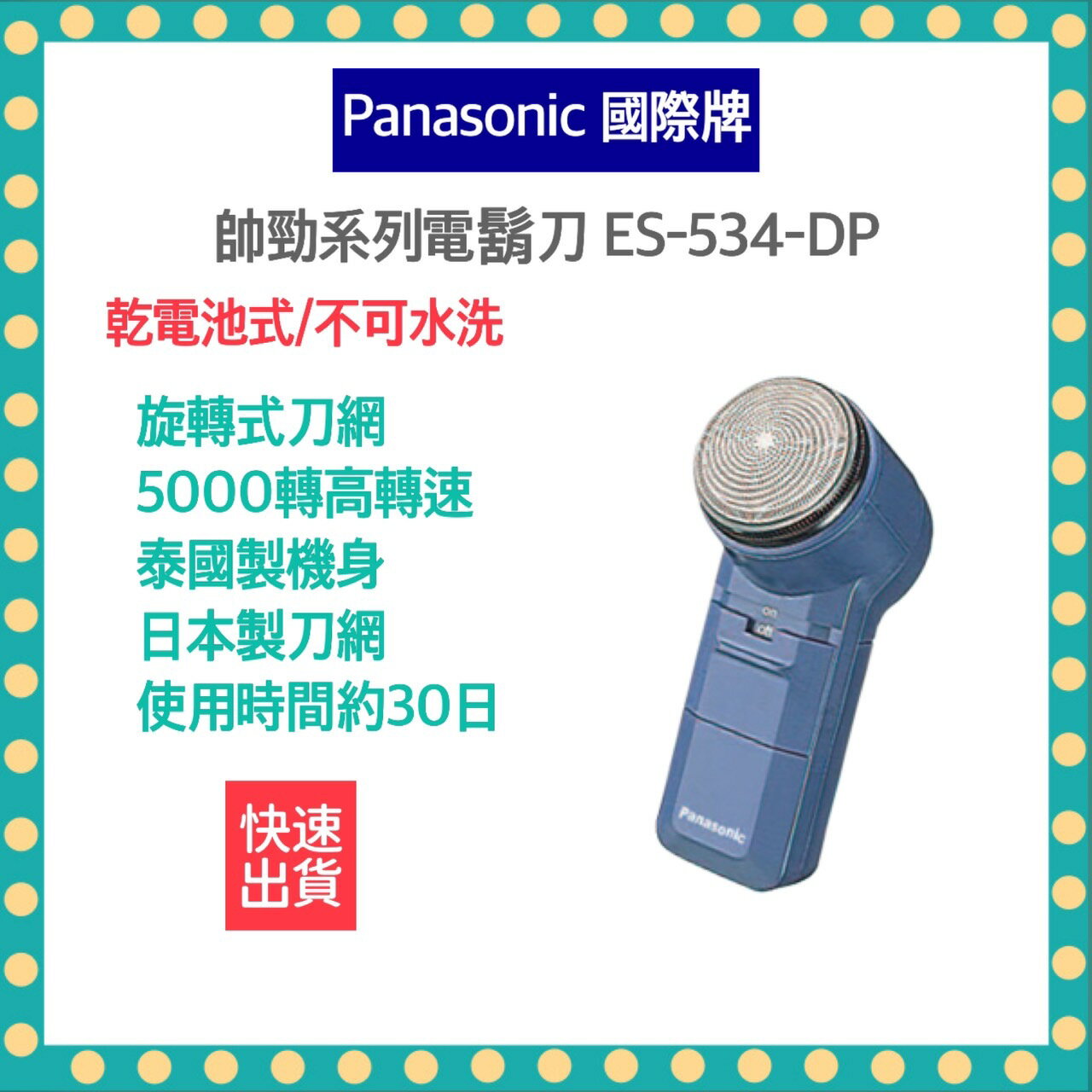 【快速出貨 附發票 原廠保固】Panasonic 國際牌 電池式 電鬍刀 ES534 ES-534 使用3號電池
