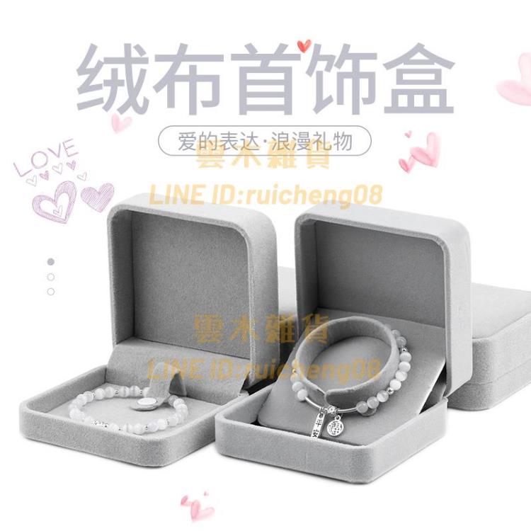 絨布首飾飾品盒簡約翻蓋珠寶包裝盒手鏈手鐲項鏈吊墜收納禮品盒【雲木雜貨】