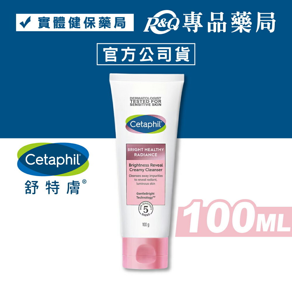 舒特膚 BHR淨白無瑕潔面乳 (蠟黃暗沉 敏弱肌適用 非酸類) 100g 專品藥局 【2020984】