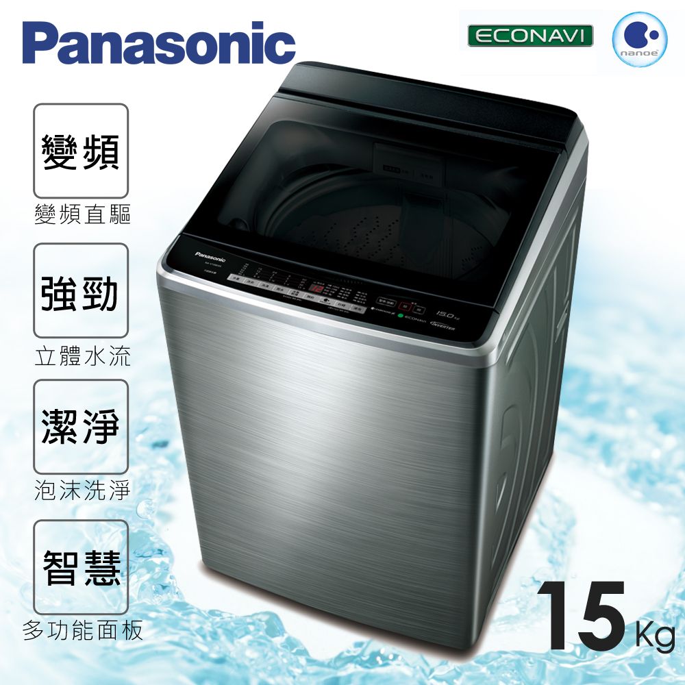 <br/><br/>  ★贈保鮮罐3入組【Panasonic國際牌】15kg新節能淨化雙科技。變頻直立式洗衣機／不鏽鋼(NA-V168EBS-S)<br/><br/>