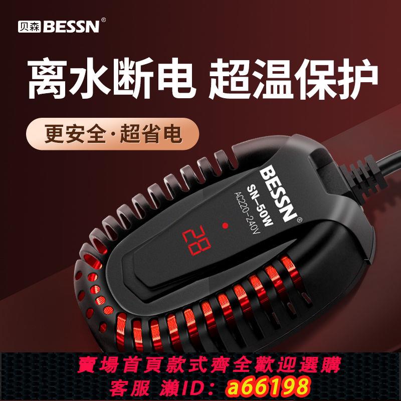 【臺灣公司 可開發票】貝森BESSN烏龜缸加熱棒加溫棒小型魚缸自動恆溫低水位加熱器專用