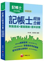 記帳士超強合輯[焦點速成+嚴選題庫+歷年試題](記帳士)＜讀書計畫表＞