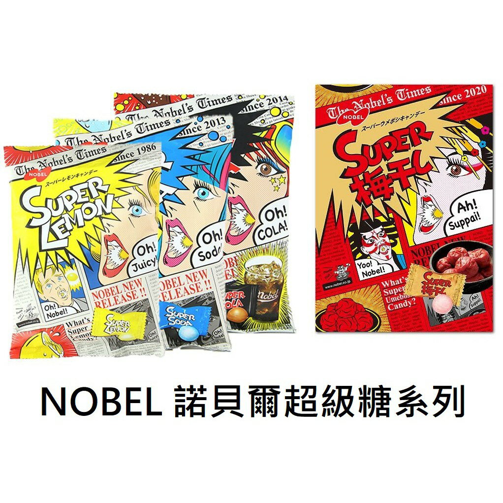 【江戶物語】NOBEL 諾貝爾 super系列 超級檸檬糖 可樂糖 蘇打糖 三層風味糖 硬糖 日本原裝