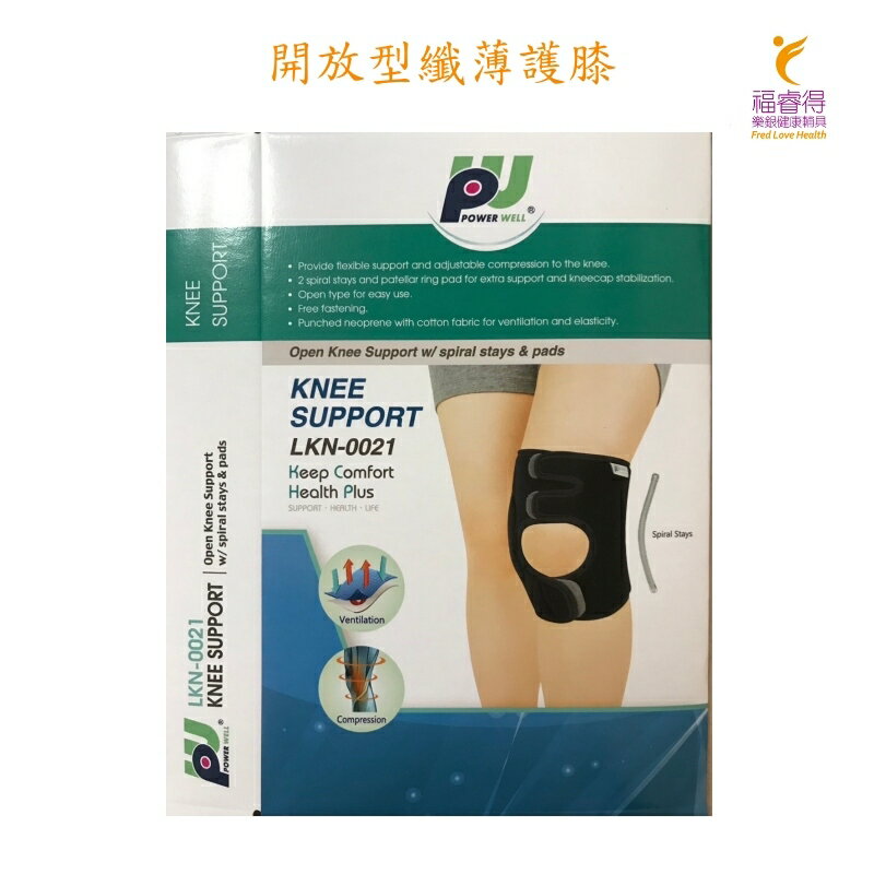 開放型纖薄護膝 內含髕骨環 兩側螺旋撐桿 保衛.肢體裝具(未滅菌)