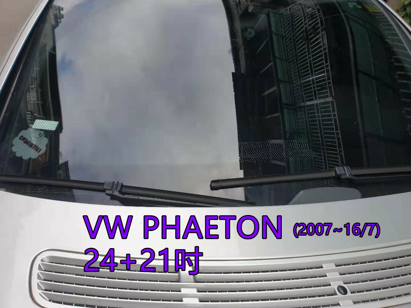 VW PHAETON (2007~16/7) 24+21吋 雨刷 原廠對應雨刷 汽車雨刷 靜音 耐磨 專車專用