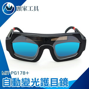 《頭家工具》電焊眼鏡 焊接眼鏡 燒焊切割銲接 防輻射眼鏡 推薦 電龜 MIT-PG178+ 護眼睛眼鏡