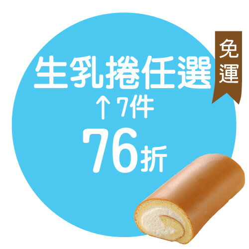 冠軍生乳捲-任選7入