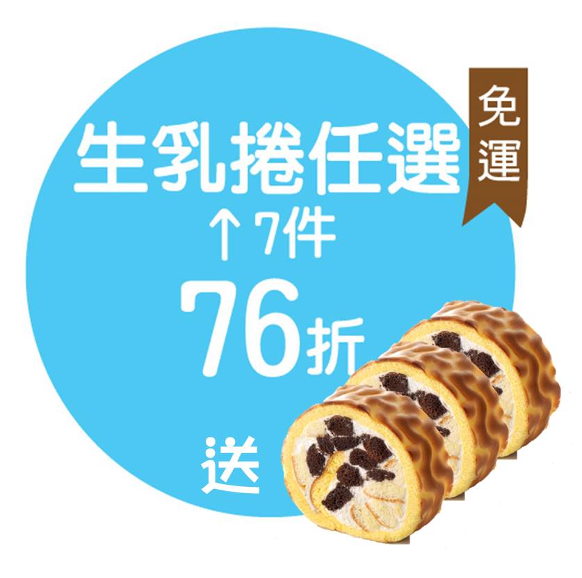 任選七條(原味/黑魔粒/特黑/生巧/抹茶蕨餅)