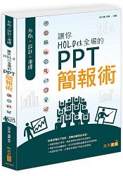 布局X設計X演繹:讓你HOLD住全場的PPT簡報術