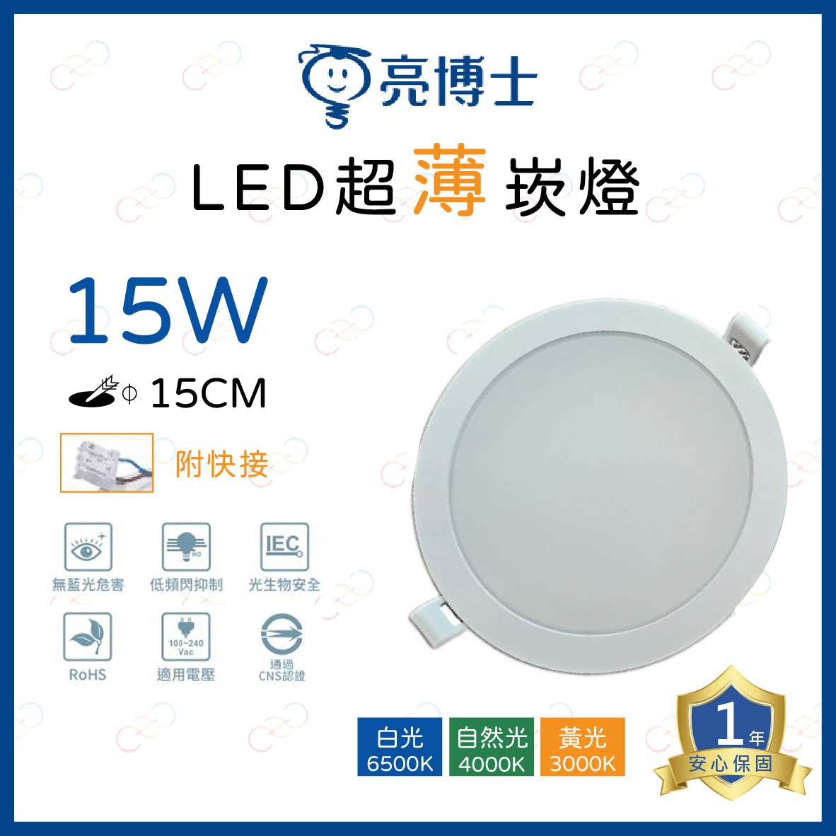 (A Light)附發票 亮博士 LED 15W 15CM 薄型 崁燈 嵌燈 筒燈 附快速接頭 高亮度 節能 保固一年