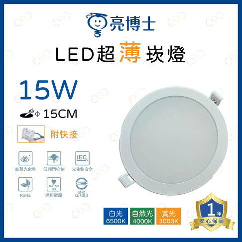 (A Light)附發票 亮博士 LED 15W 15CM 薄型 崁燈 嵌燈 筒燈 附快速接頭 高亮度 節能 保固一年 0