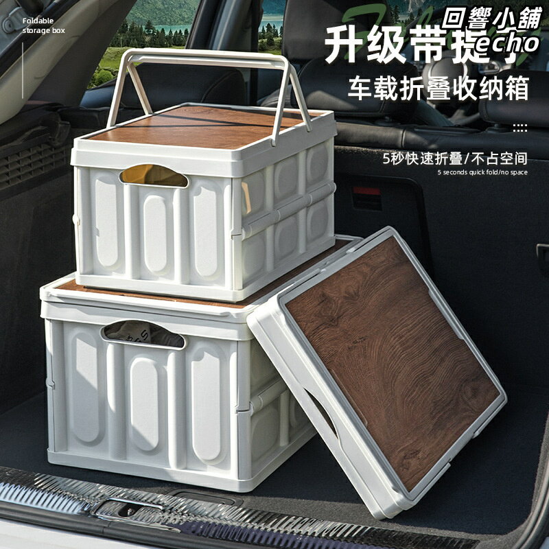 【木蓋高顏值】露營收納箱 摺疊收納箱 車載收納箱 後備箱 置物箱 野餐箱 戶外露營 車用儲物 摺疊便攜 多功能收納 【木蓋高顏值】露營收納箱 摺疊收納箱 車載收納箱 後備箱 置物箱 野餐箱 戶外露營 車用儲物 摺疊便攜 多功能收納