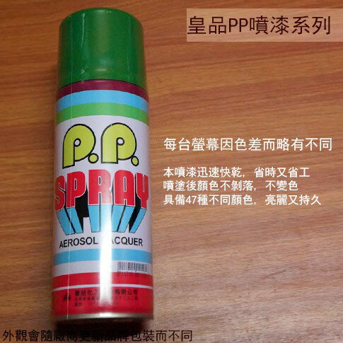皇品 PP 噴漆 105 彩綠 台灣製 420m 汽車 電器 防銹 金屬 P.P. SPRAY