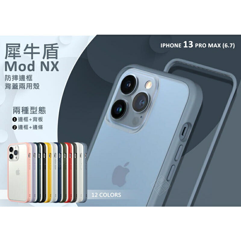 【嚴選外框】 IPHONE13 PRO MAX 6.7 犀牛盾 原廠公司貨 MOD NX 防摔邊框 背板 防摔殼 保護殼
