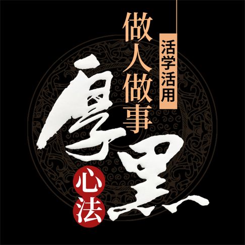 【有聲書】活学活用做人做事厚黑心法 0