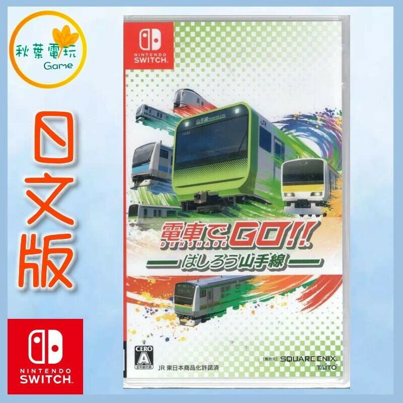 ●秋葉電玩●Switch NS 電車GO 奔跑吧山手線 日文版