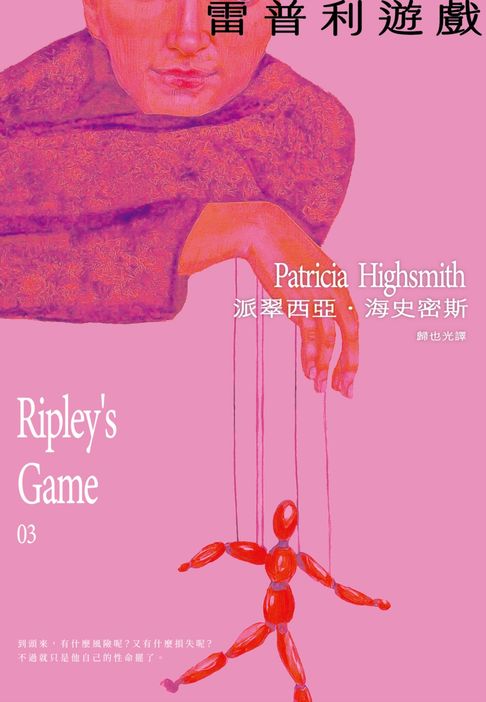 【電子書】雷普利遊戲【雷普利系列03】（海史密斯逝世30週年紀念版）：犯罪小說史上最令人不安的經典