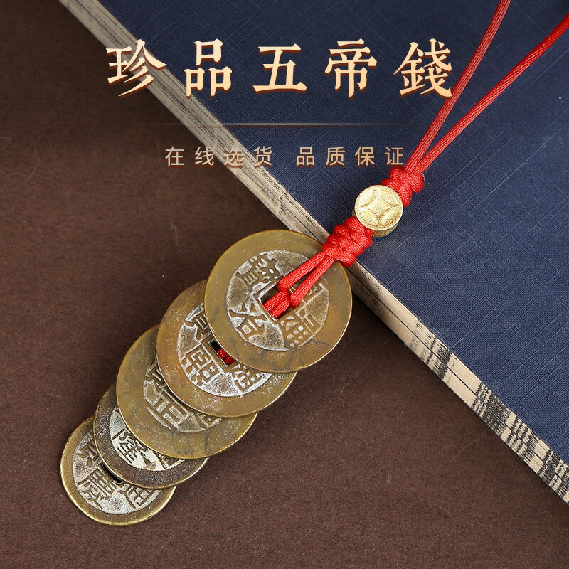禪意閣五帝錢真品掛件保真錢幣銅錢支持鑒定清代古幣新居壓門檻| 協貿