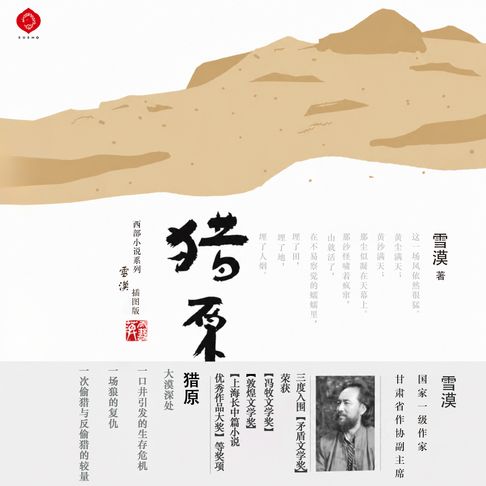 Desert Hunters (Chinese)【有聲書】