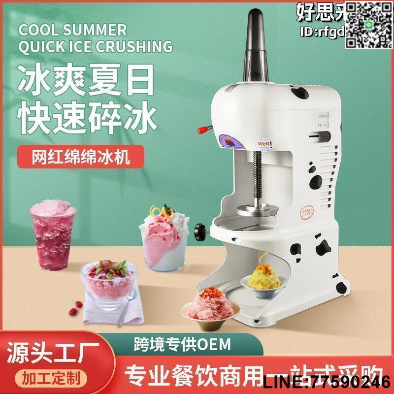 【快樂購】【限時免運】綿綿冰機刨冰機商用奶茶店甜品雪花電動沙冰機家用碎冰機