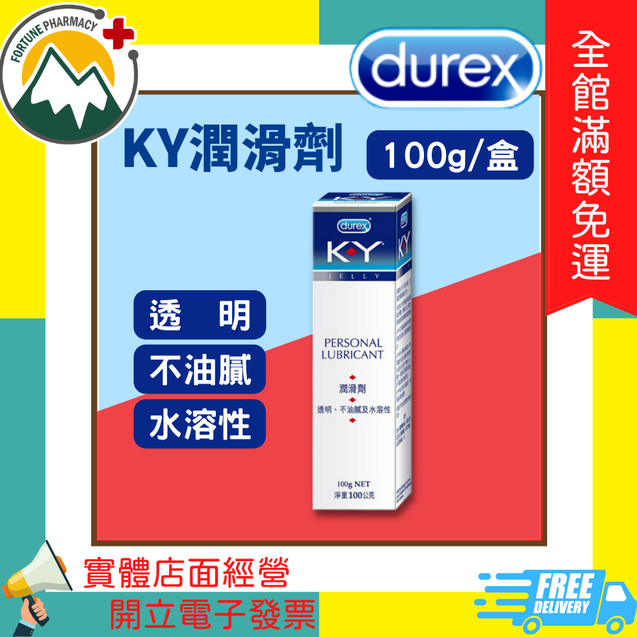 ★富丘藥局★ "Durex 杜蕾斯" KY潤滑劑 100g/盒