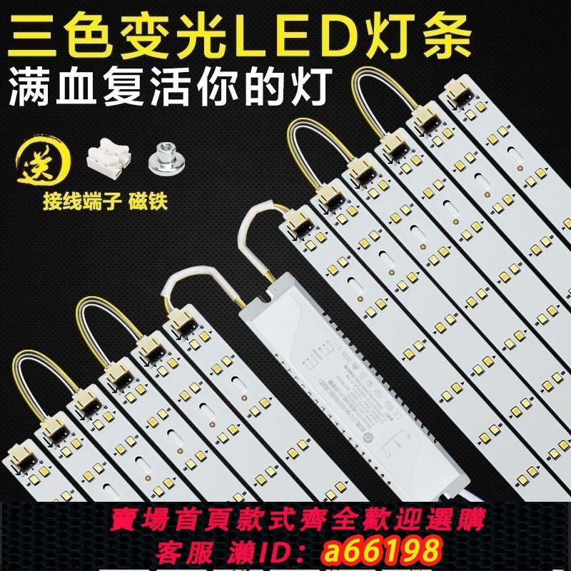 【臺灣公司 可開發票】貼片led燈條替換吸頂燈客廳燈臥室燈三色變光燈條燈芯燈板光源