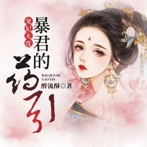 【有聲書】宠妃无度：暴君的药引3 0