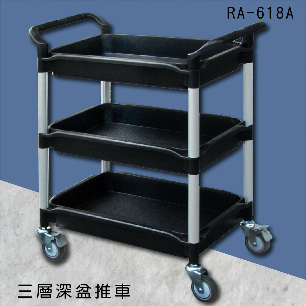 【工作幫手】華塑 三層深盆推車 RA-618A 手推車 工具推車 餐車 清潔車 房務車 置物架 辦公室 飯店 餐廳