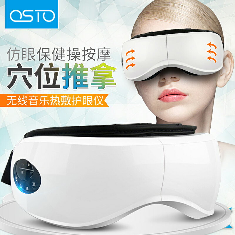 OSTO眼部按摩儀器眼睛熱敷眼保儀緩解疲勞潤眼護眼儀智能眼罩神器