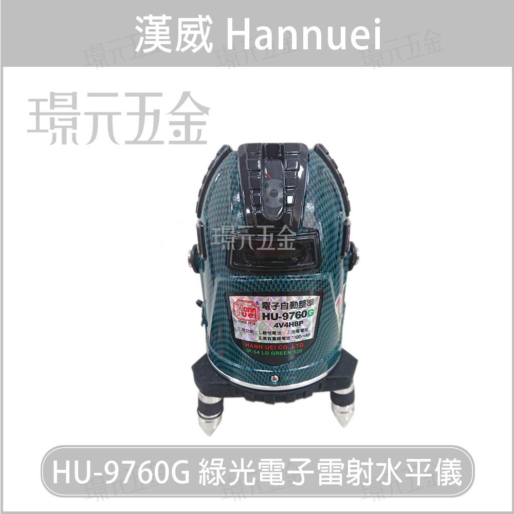 漢威 HU-9760G 綠光 高亮度電子雷射水平儀 含腳架 4V4H8P1D 4垂直4水平 帶8點高亮度 綠光墨線雷射儀【璟元五金】