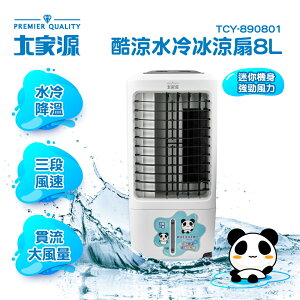 免運費 大家源 8L 酷涼 水冷冰涼扇/冰涼水冷扇/移動式水冷氣 TCY-890801