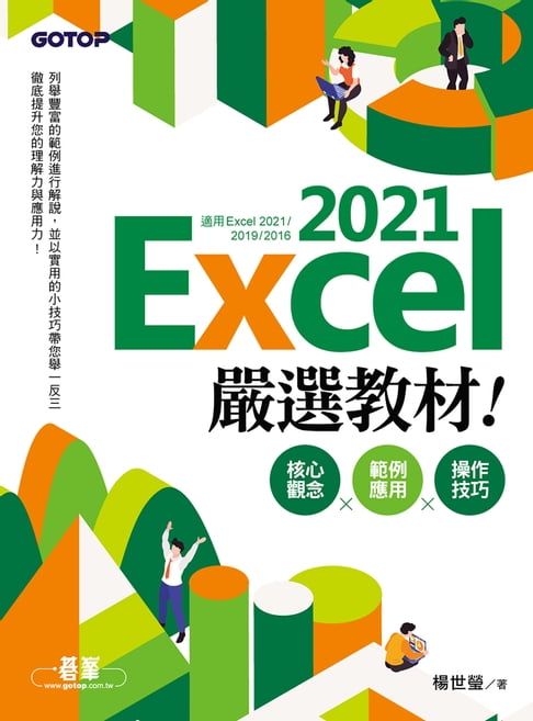 【電子書】Excel 2021嚴選教材！核心觀念×範例應用×操作技巧(適用Excel 2021~2016)