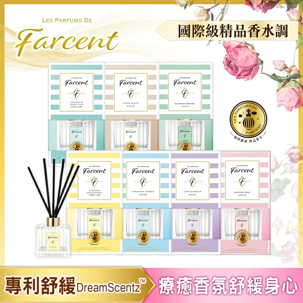 【好好生活｜花仙子】Farcent香水 室內擴香 120ml - 多款可選 精品香水香氛 日本植物消臭因子 有效分解異味