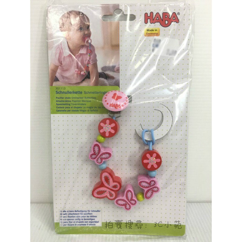 【Fun心玩】德國 HABA 奶嘴鍊 蝴蝶圖案 奶嘴防掉鍊帶 奶嘴夾 無毒安全水溶性顏料 嬰兒 幼兒