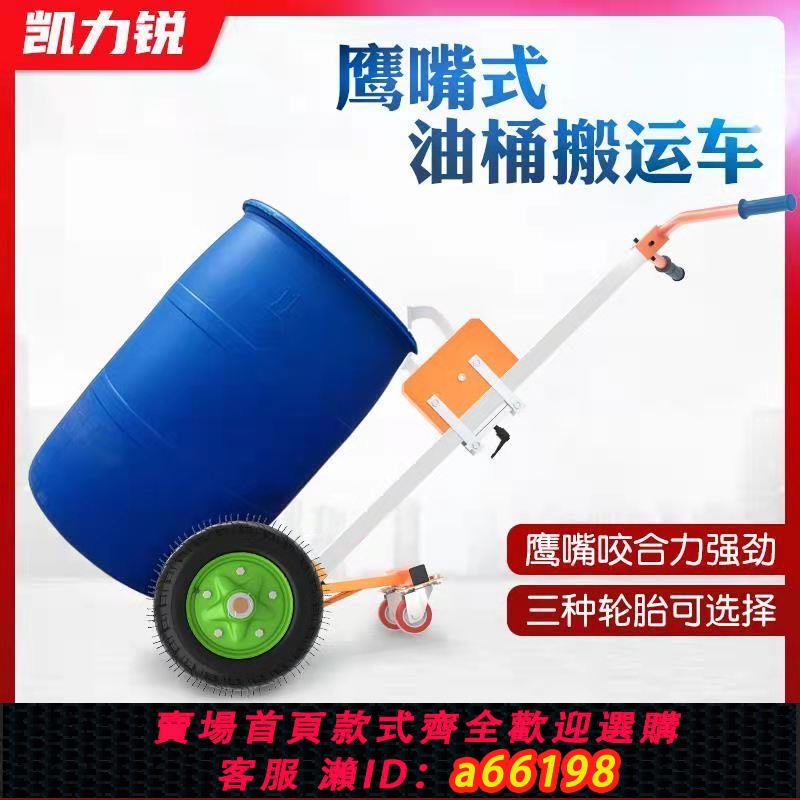 【臺灣公司 可開發票】液壓油桶搬運車鷹嘴咬嘴手推叉車多功能鐵桶拖車拉油桶神器小推車