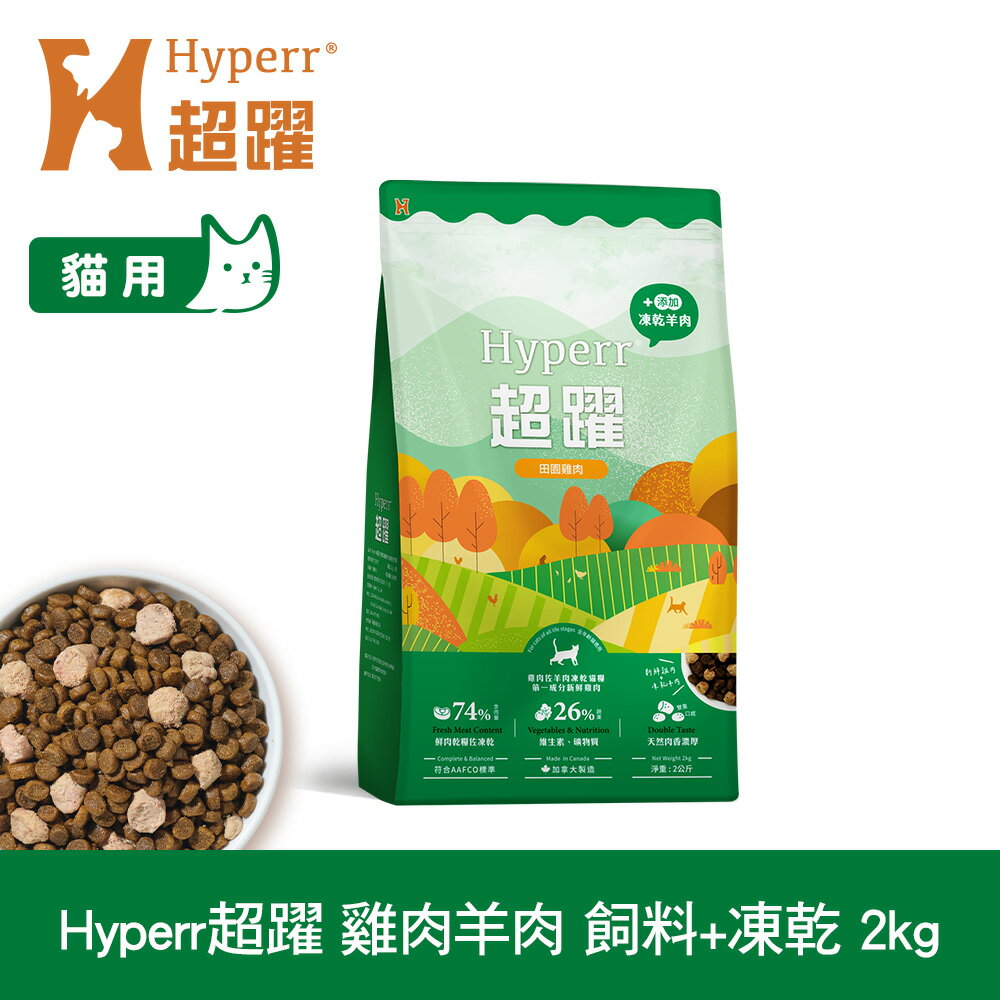 買大送小 | 不吃包退【SofyDOG】Hyperr超躍 貓咪無穀飼料+凍乾 雞肉羊肉 2公斤