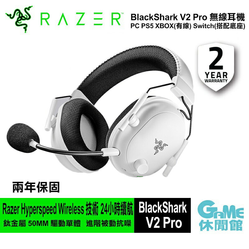 領卷折300】Razer 雷蛇BlackShark V2 Pro 黑鯊V2 Pro 無線耳機白色