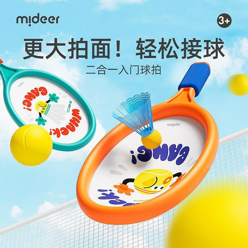 mideer彌鹿2合1羽毛球拍室內網球輕便運動雙拍小學生球類