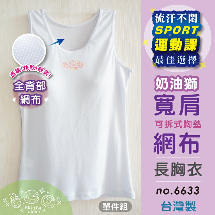 【奶油獅】運動風透氣網布長版少女成長內衣/ 台灣製 / 6633 / 單件組