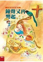 鐘聲又再響起(李家同故事繪本)精裝 | 拾書所