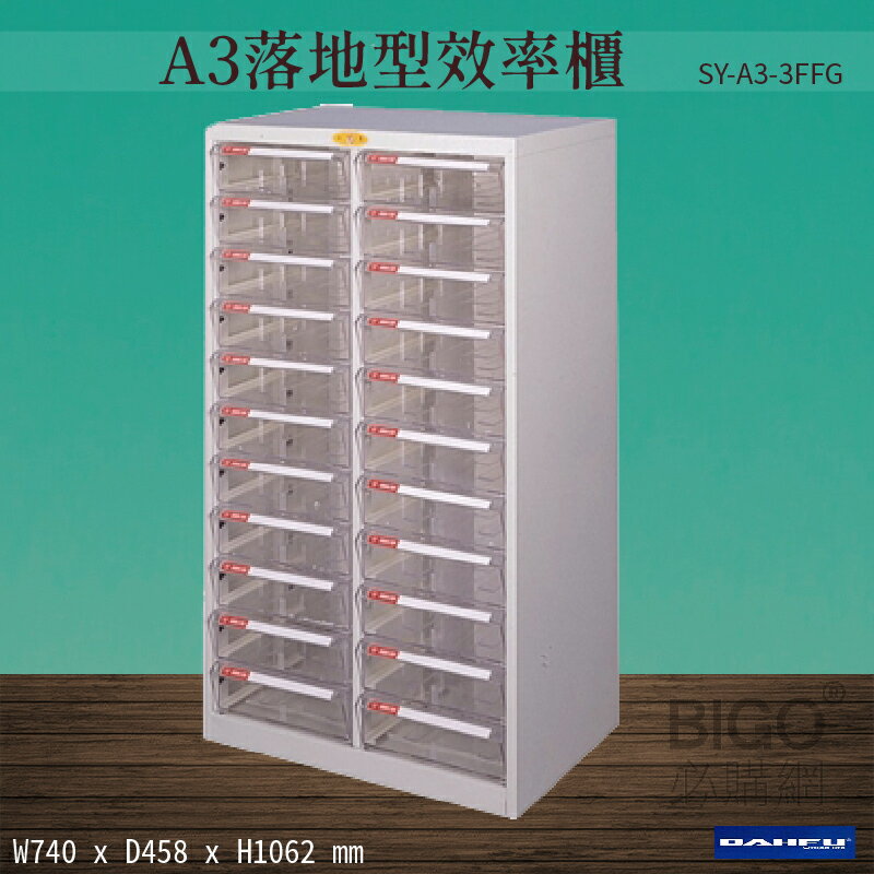 【台灣製造-大富】SY-A3-3FFG A3落地型效率櫃 收納櫃 置物櫃 文件櫃 公文櫃 直立櫃 辦公收納-