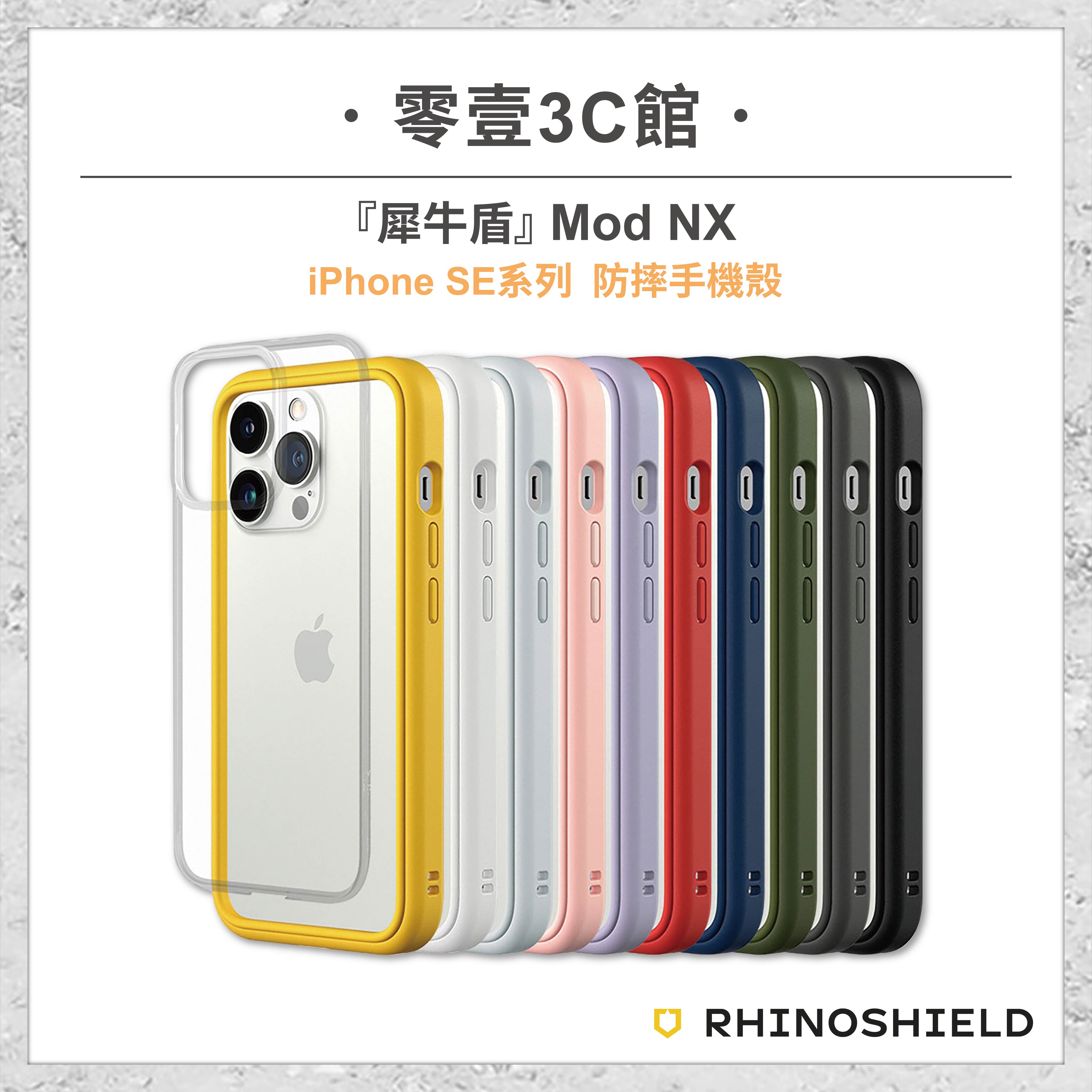 【RhinoShield 犀牛盾】 Mod NX iPhone SE系列 蘋果系列 防摔手機殼 全新防摔殼