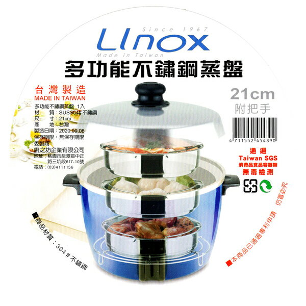 21cm淺型電鍋蒸盤 蒸架 附把手可堆疊 304不鏽鋼 台灣製造 Linox 廚之坊