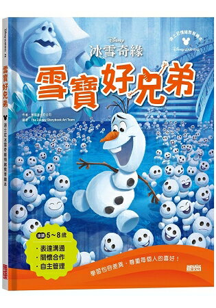 雪寶好兄弟：迪士尼冰雪奇緣情緒教育繪本 | 拾書所