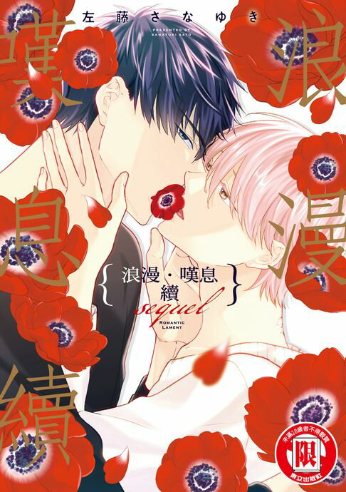 【電子書】浪漫‧嘆息 續 (全)