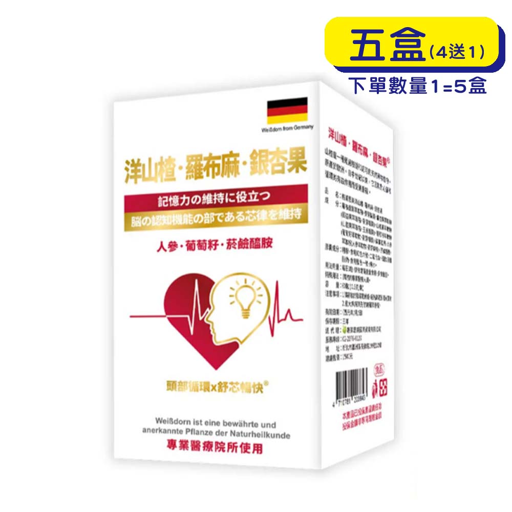 【原廠出貨】格萊思美 洋山楂 羅布麻 銀杏果 (60粒X5盒)(買四送一)