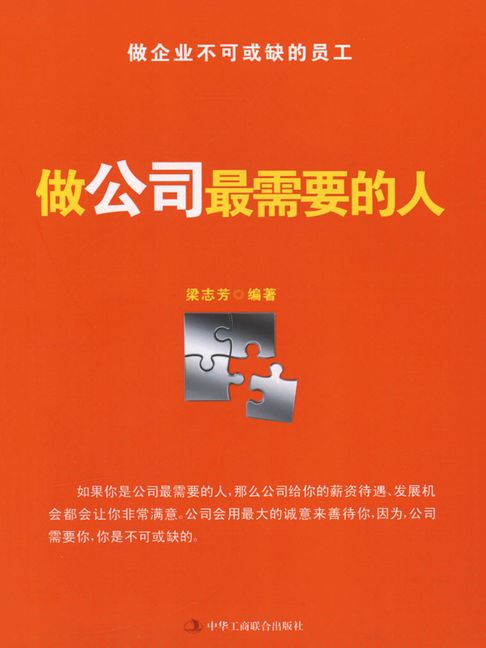 【電子書】做公司最需要的人