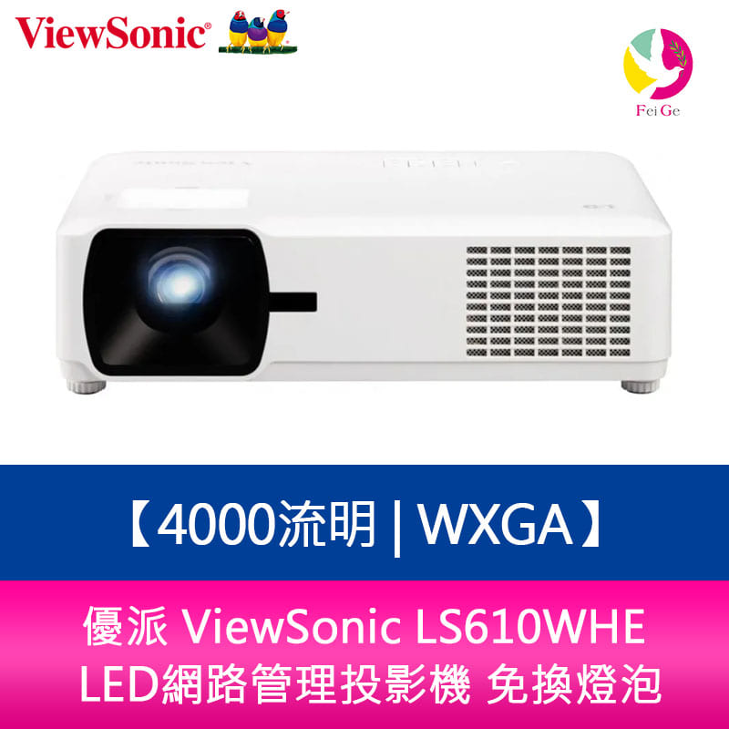 分期0利率 優派 ViewSonic LS610WHE 4000流明 WXGA LED網路管理投影機 免換燈泡【APP下單4%點數回饋】